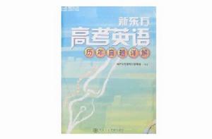 新東方高考英語歷年真題詳解 新東方高考英語歷年真題詳解