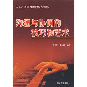 《溝通與協調的技巧和藝術》 《溝通與協調的技巧和藝術》