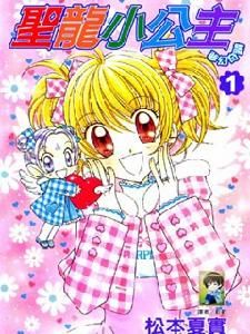 聖龍小公主 聖龍小公主