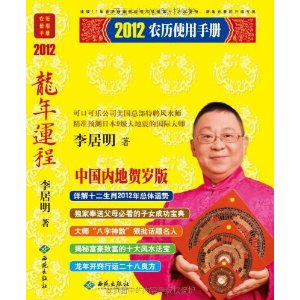李居明2012龍年運程：農曆使用手冊 