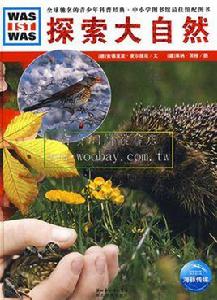 探索大自然 探索大自然