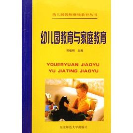 幼稚園教育與親職教育 幼稚園教育與親職教育