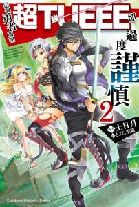 這個勇者明明是我TUEEE太慎重了吧[土日月創作的輕小說作品]