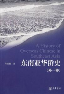 東南亞華僑史 東南亞華僑史