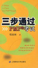 三步通過PMP考試 三步通過PMP考試