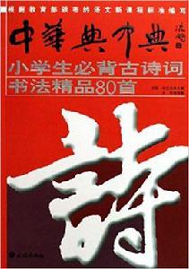 小學生必背古詩詞書法精品80首 小學生必背古詩詞書法精品80首