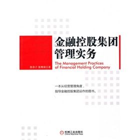 《金融控股集團管理實務》 《金融控股集團管理實務》