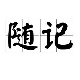 隨記 隨記