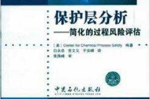 保護層分析:簡化的過程風險評估 保護層分析:簡化的過程風險評估