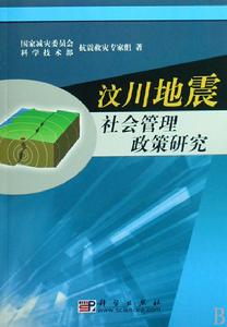 汶川地震社會管理政策研究