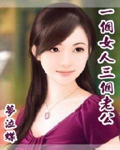 一個女人三個老公 一個女人三個老公