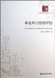 事業單位績效評估 事業單位績效評估