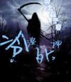 冷漠死神 冷漠死神