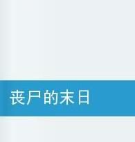 喪屍的末日 喪屍的末日