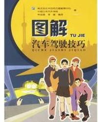 圖解汽車駕駛技巧 圖解汽車駕駛技巧