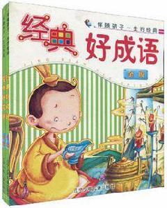 經典好成語 經典好成語