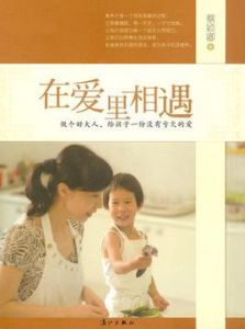 在愛里相遇 在愛里相遇