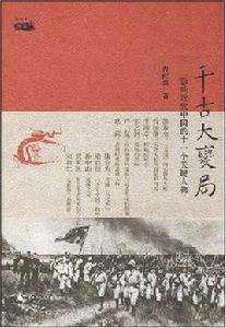 千古大變局 千古大變局