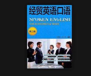 經貿英語閱讀(第二版) 經貿英語閱讀(第二版)