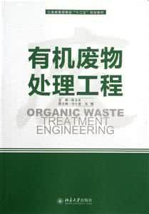 有機廢物處理工程 有機廢物處理工程