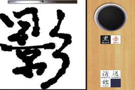 學寫毛筆字 學寫毛筆字