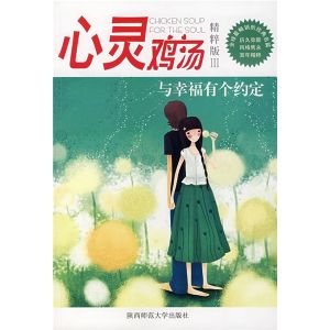 《心靈雞湯（精粹版3）：與幸福有個約定》