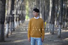 徐嘯梟 單曲封面