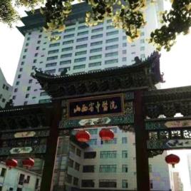 山西省中醫藥研究院 山西省中醫藥研究院