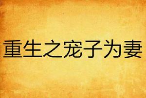 重生之寵子為妻 重生之寵子為妻