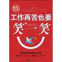 工作再苦也要笑一笑 工作再苦也要笑一笑