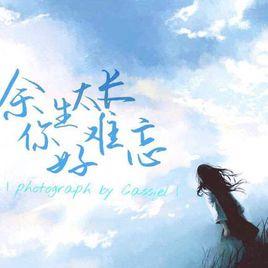 餘生太長你好難忘 餘生太長你好難忘