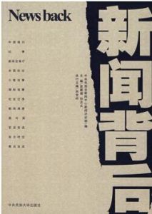 新聞背後 新聞背後