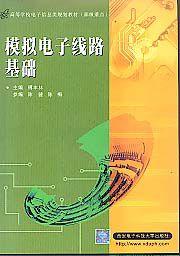 模擬電子線路基礎（傅）