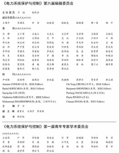 《電力系統保護與控制》第六屆編輯委員會