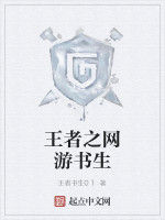 王者之網遊書生 王者之網遊書生