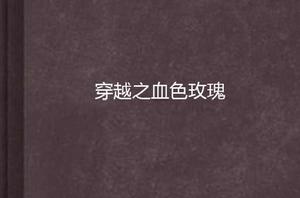 穿越之血色玫瑰 穿越之血色玫瑰