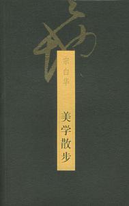 （圖）《美學散步》