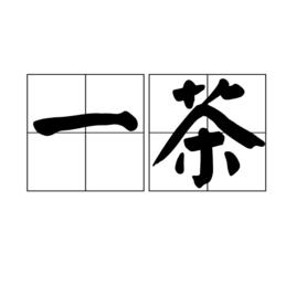 一茶[漢語詞語]