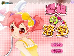 曼妮的浴室遊戲 曼妮的浴室遊戲