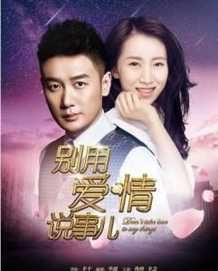 別用愛情說事[歌曲]