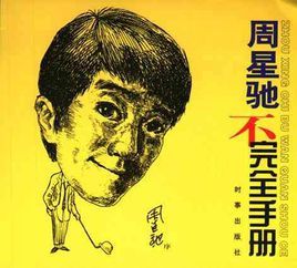 周星馳不完全手冊