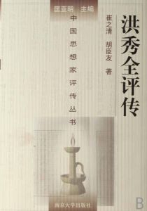 洪秀全評傳 洪秀全評傳