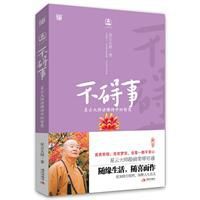 不礙事:星雲大師講佛詩中的智慧 不礙事:星雲大師講佛詩中的智慧