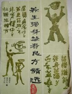 養生強身益壽良方精選 養生強身益壽良方精選