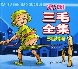 彩圖三毛全集三毛從軍記