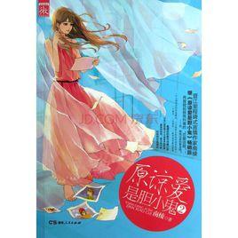 原諒愛是膽小鬼2 原諒愛是膽小鬼2