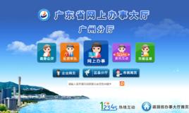 廣州市網上辦事大廳 廣州市網上辦事大廳