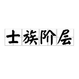 士族階層 士族階層