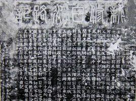 新修白水路記摩崖石刻 新修白水路記摩崖石刻