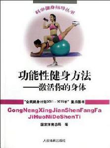 功能性健身方法 功能性健身方法